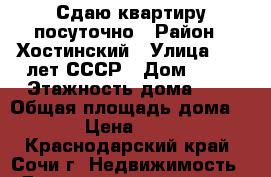Сдаю квартиру посуточно › Район ­ Хостинский › Улица ­ 50 лет СССР › Дом ­ 27 › Этажность дома ­ 4 › Общая площадь дома ­ 75 › Цена ­ 4 000 - Краснодарский край, Сочи г. Недвижимость » Дома, коттеджи, дачи аренда   